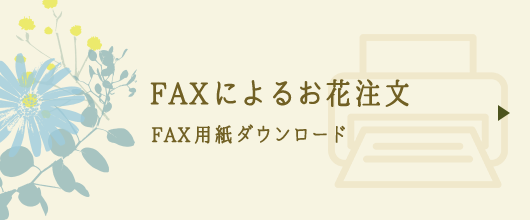 FAXによるお花注文 FAX用紙ダウンロード